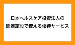 日本ヘルスケア投資法人の株主優待