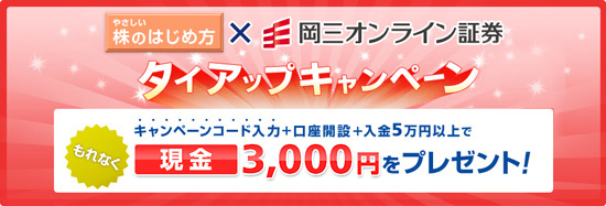 岡三オンライン証券のタイアップキャンペーン