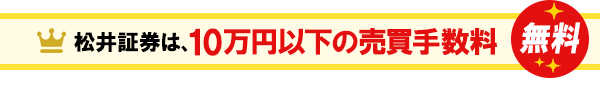 松井証券は10万円以下の売買手数料が無料!