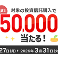 人気のファンドで積み立てようキャンペーン！