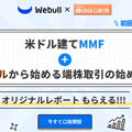 ウィブル証券×楽しい株主優待＆配当の限定タイアップ企画