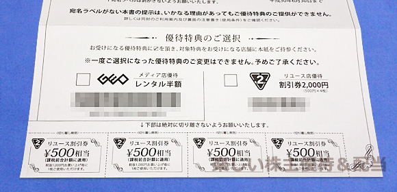 ゲオから優待品として、「GEO」などで使える優待割引券が届きました！