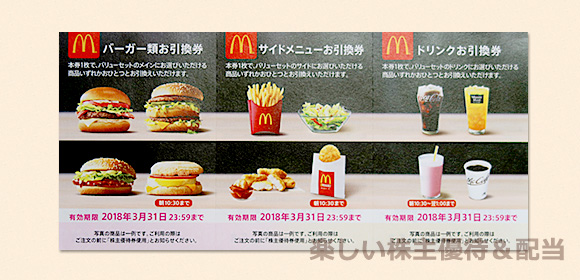 日本マクドナルドホールディングスから優待品として、優待食事券が届き ...