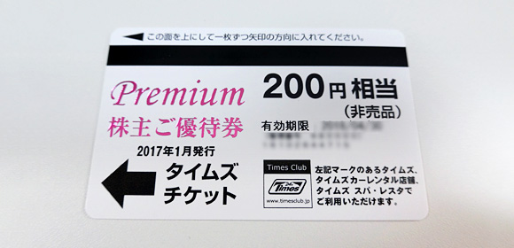 タイムズチケット6100円分  パーク24 株主優待