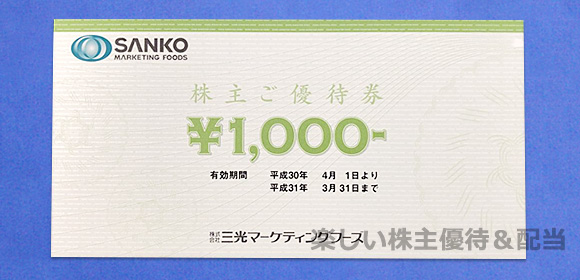 SANKO MARKETING FOODSの株主優待