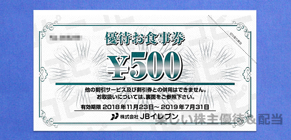 JBイレブン 株主優待お食事券500円×10枚