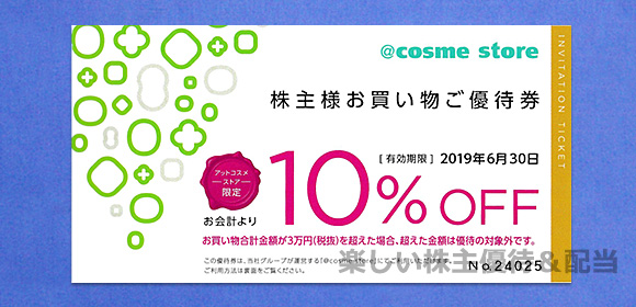 アイスタイルから優待品として、化粧品通販サイト「@cosme shopping