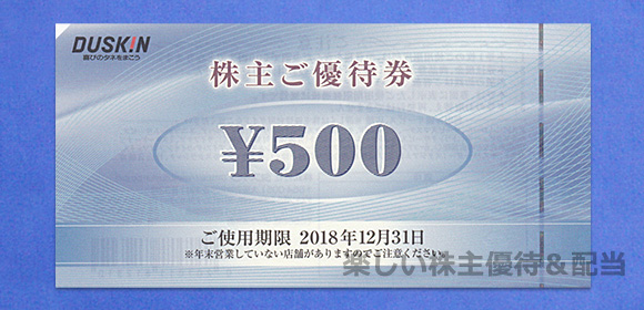 ダスキンから優待品として、「ミスタードーナツ」などで使える株主優待