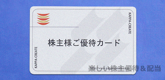 【返却不要】カッパ・クリエイト　株主優待　6000円分