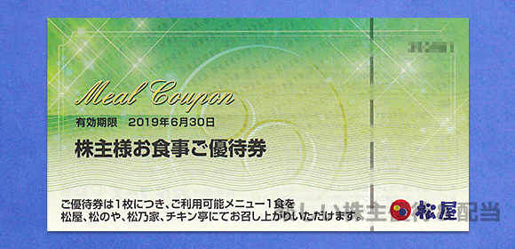 松屋フーズホールディングスの株主優待