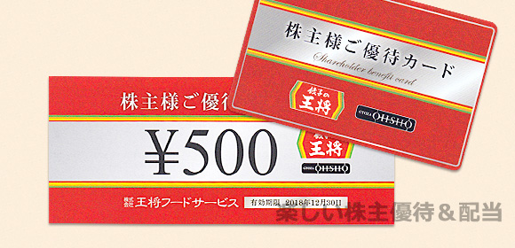 餃子の王将　株主優待お食事券6,000円分