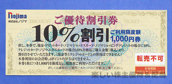 75枚　2024/1/31まで　ノジマ　株主優待　割引券優待券/割引券