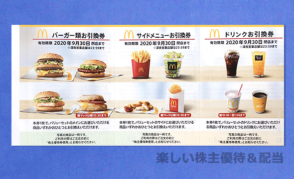 【送料込み】マクドナルド　株主優待