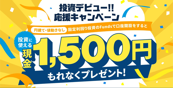 Funds口座開設キャンペーン