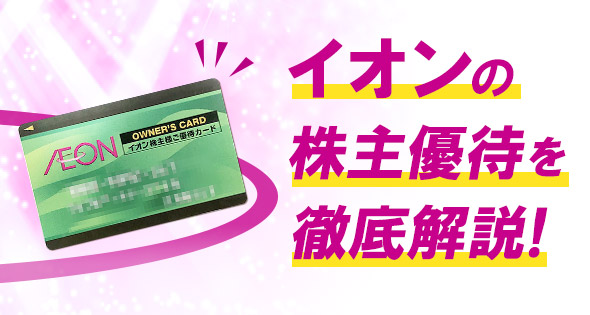 イオンの株主優待を徹底的に解説