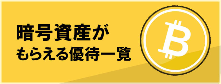 暗号資産(仮想通貨)がもらえる株主優待一覧|受取口座ごとに紹介