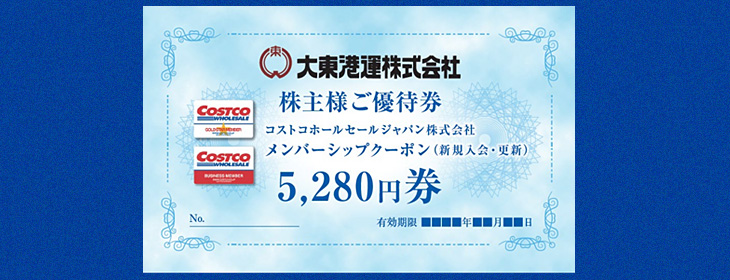 大東港運の株主優待が話題!コストコの年会費が実質無料になるお得な特典とは?
