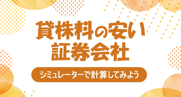 貸株料の計算シミュレーターで取引コストの安い証券会社を探そう