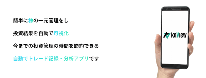 株式取引管理アプリ「カビュウ（カビュウ）」とは