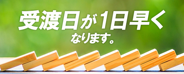 株式の受渡日が1日短縮されます