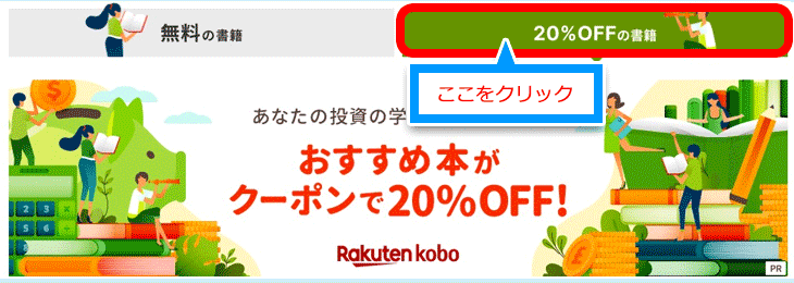 楽天証券口座を持つだけで投資本を20％OFFで手に入れられるチャンス