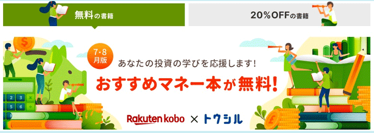 楽天証券は無料でおすすめ投資本が読める！投資初心者の勉強にも最適！