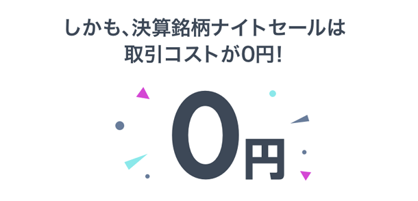 ナイトセール中は取引コスト0円