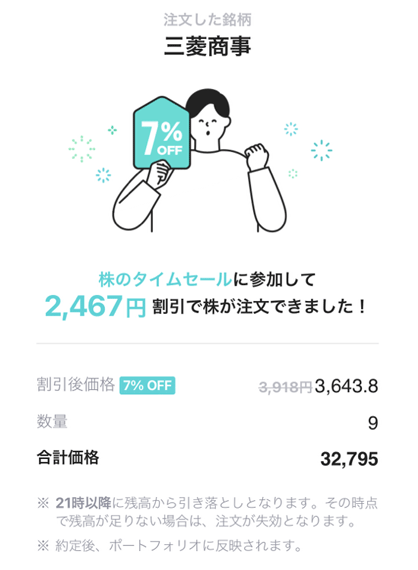 LINE証券 タイムセール参戦の購入記録