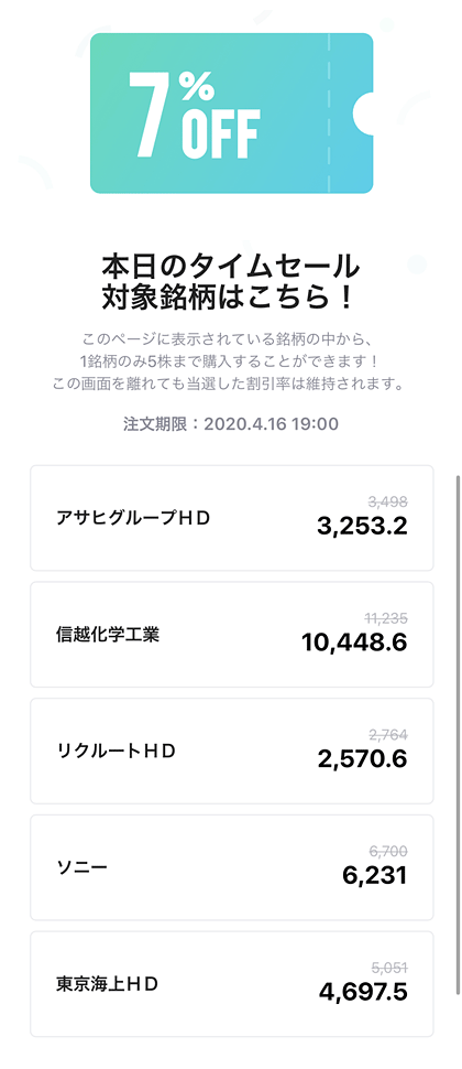 LINE証券 タイムセールキャンペーンの対象銘柄