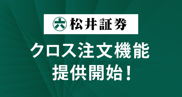 松井証券が「クロス注文」機能の提供を開始！