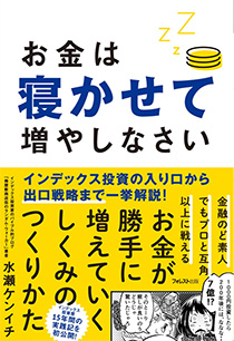 水瀬ケンイチ著 お金は寝かせて増やしなさい