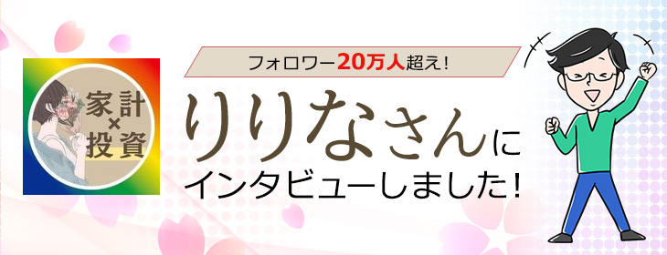 フォロワー20万人超え！りりなさんにインタビューしました！