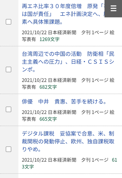 楽天証券版日経テレコンの記事一覧画面