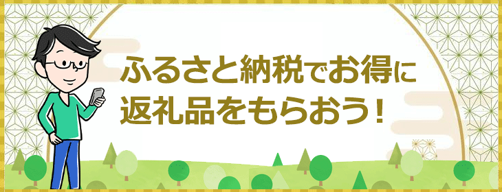 ふるさと納税でお得に返礼品をもらおう