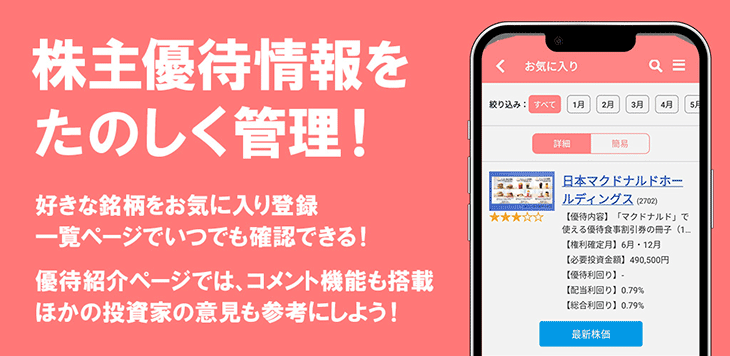 楽しい株主優待＆配当 アプリのご紹介