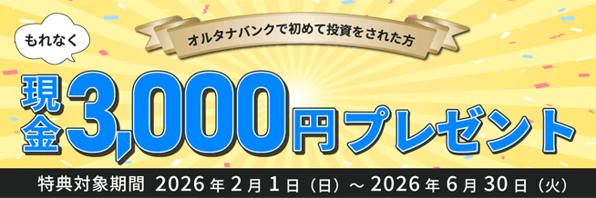 初回投資応援プログラム