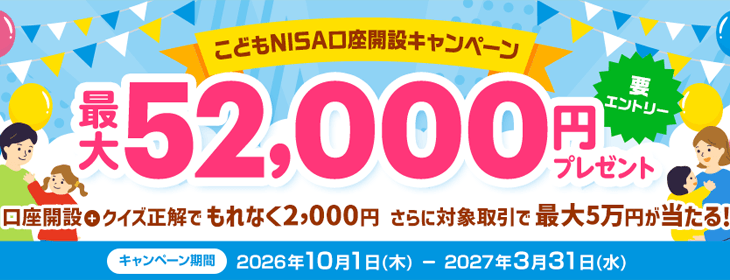 最大52,000円プレゼント!こどもNISA口座開設キャンペーン(要エントリー)