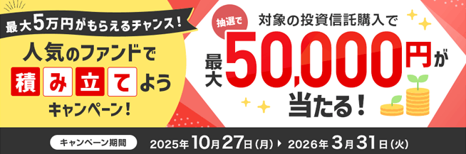 人気のファンドで積み立てようキャンペーン！