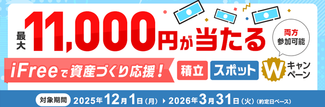 iFreeで資産づくり応援！積立・スポットＷキャンペーン