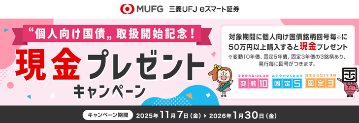 個人向け国債 取扱開始記念! 現金プレゼントキャンペーン