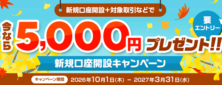 5,000円プレゼント!新規口座開設キャンペーン