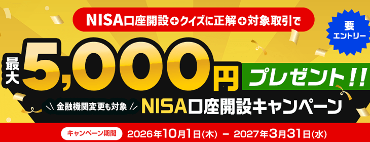最大5,000円プレゼント！NISA口座開設キャンペーン