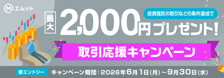 最大2,000円プレゼント!取引応援キャンペーン