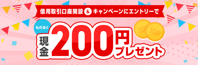 信用取引口座開設キャンペーン