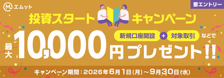 最大10,000円プレゼント!投資スタートキャンペーン