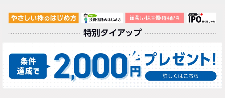GMOクリック証券口座開設タイアップ企画