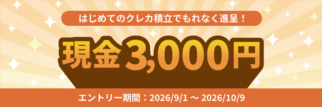 はじめてのクレカ積立で現金3,000円をもれなく進呈！キャンペーン