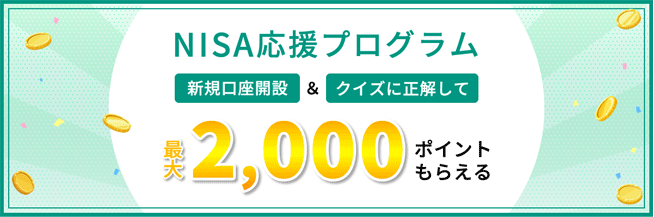 松井証券 NISA応援プログラム