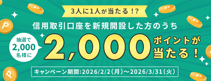 信用取引口座開設キャンペーン