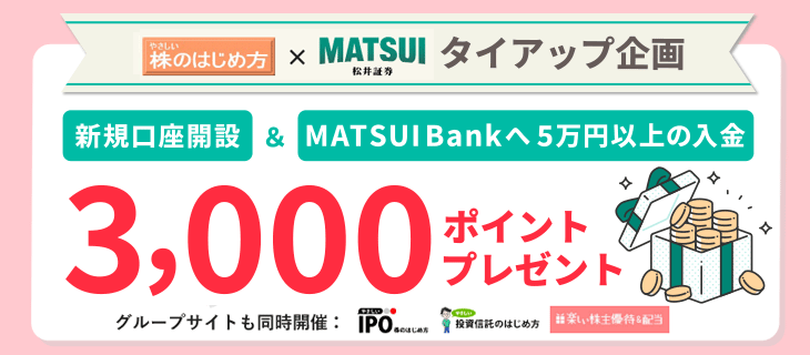 松井証券口座開設タイアップ企画
